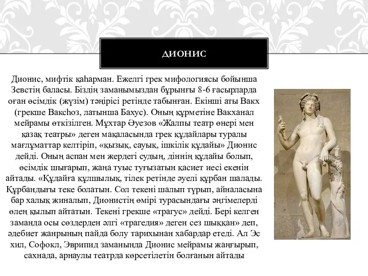 Дионис, мифтік қаһарман. Ежелгі грек мифологиясы бойынша Зевстің баласы. Біздің