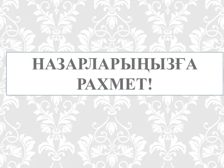 НАЗАРЛАРЫҢЫЗҒА РАХМЕТ!