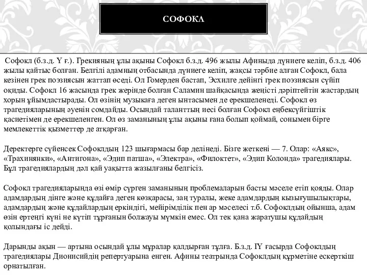 СОФОКЛ Софокл (б.з.д. Y ғ.). Грекияның ұлы ақыны Софокл б.з.д.