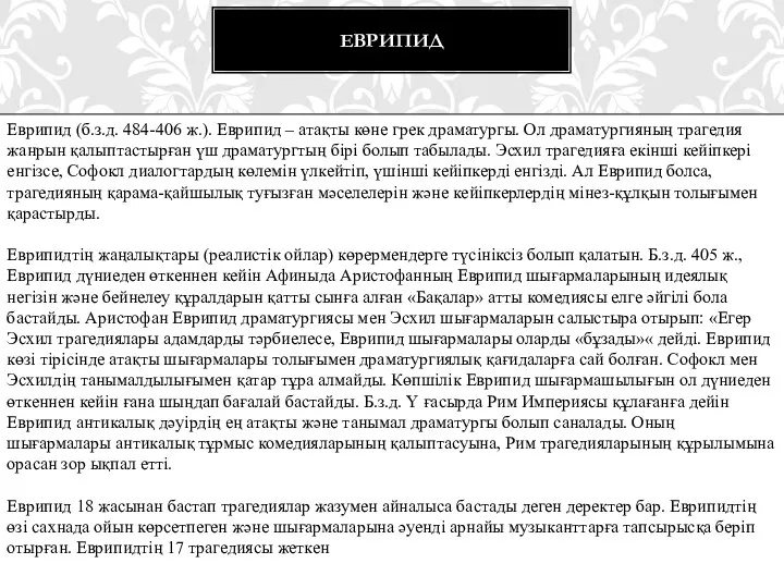 Еврипид (б.з.д. 484-406 ж.). Еврипид – атақты көне грек драматургы.