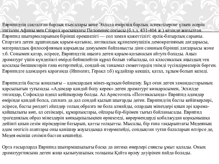 Еврипидтің сақталған барлық пьесалары көне Эллада өмірінің барлық аспектілеріне үлкен