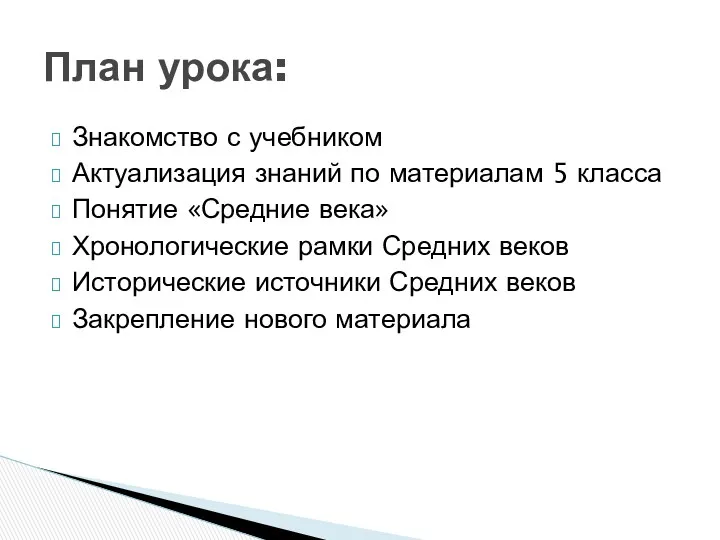 Знакомство с учебником Актуализация знаний по материалам 5 класса Понятие