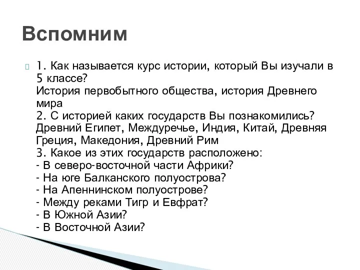 1. Как называется курс истории, который Вы изучали в 5