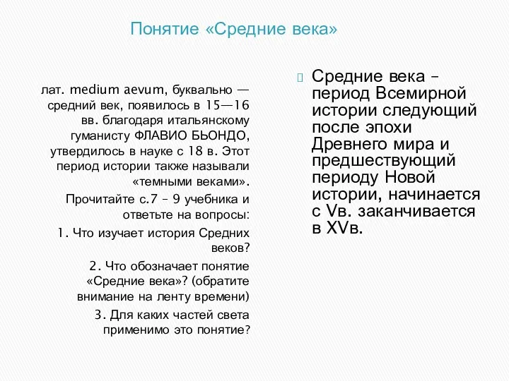 Понятие «Средние века» лат. medium aevum, буквально — средний век,