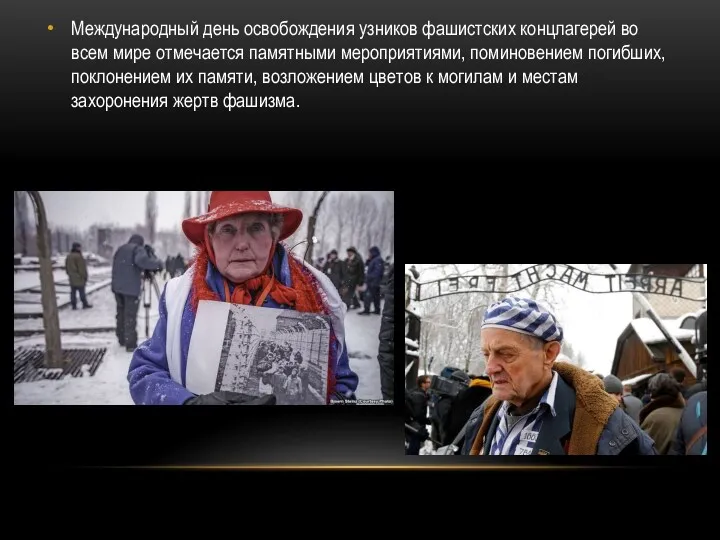 Международный день освобождения узников фашистских концлагерей во всем мире отмечается