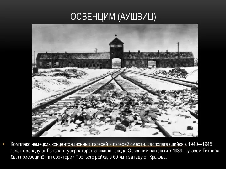 ОСВЕНЦИМ (АУШВИЦ) Комплекс немецких концентрационных лагерей и лагерей смерти, располагавшийся