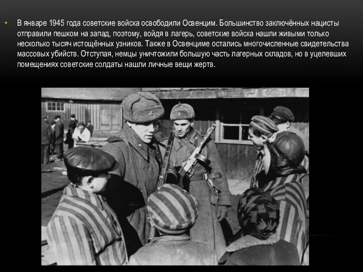 В январе 1945 года советские войска освободили Освенцим. Большинство заключённых