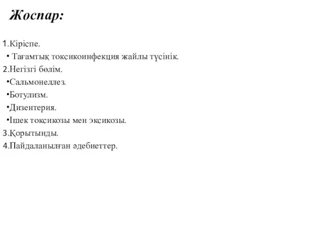 Жоспар: Кіріспе. Тағамтық токсикоинфекция жайлы түсінік. Негізгі бөлім. Сальмонеллез. Ботулизм.