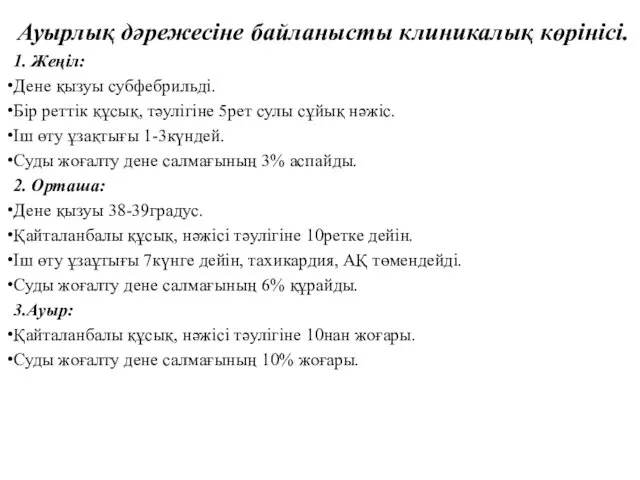 Ауырлық дәрежесіне байланысты клиникалық көрінісі. 1. Жеңіл: Дене қызуы субфебрильді.