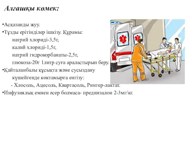 Алғашқы көмек: Асқазанды жуу. Тұзды ерітінділер ішкізу. Құрамы: натрий хлориді-3,5г,