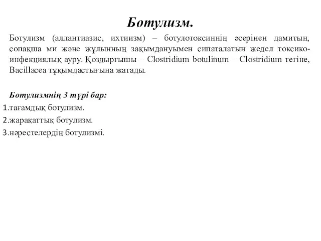 Ботулизм. Ботулизм (аллантиазис, ихтиизм) – ботулотоксиннің әсерінен дамитын, сопақша ми