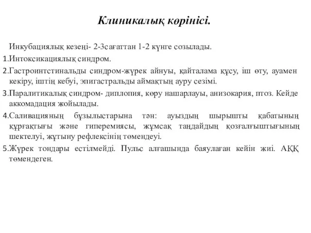 Клиникалық көрінісі. Инкубациялық кезеңі- 2-3сағаттан 1-2 күнге созылады. Интоксикациялық синдром.