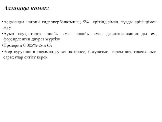 Алғашқы көмек: Асқазанды натрий гидрокорбанатының 5% ерітіндісімен, тұзды ерітіндімен жуу.