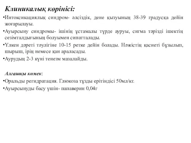 Клиникалық көрінісі: Интоксикациялық синдром- әлсіздік, дене қызуының 38-39 градусқа дейін