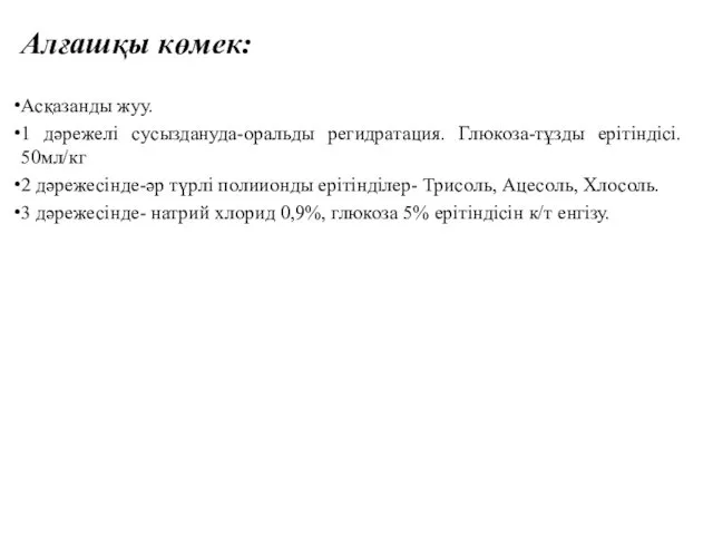 Алғашқы көмек: Асқазанды жуу. 1 дәрежелі сусыздануда-оральды регидратация. Глюкоза-тұзды ерітіндісі.