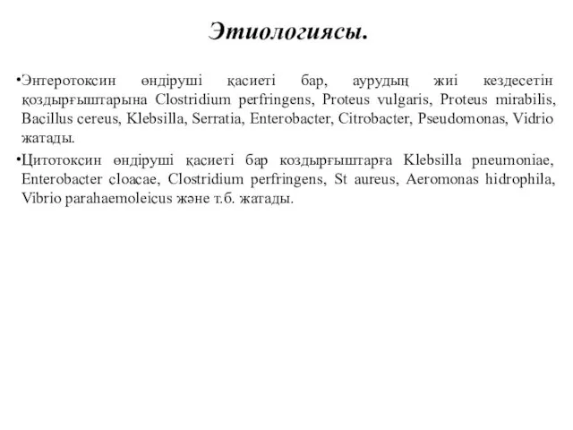 Этиологиясы. Энтеротоксин өндіруші қасиеті бар, аурудың жиі кездесетін қоздырғыштарына Clostridium