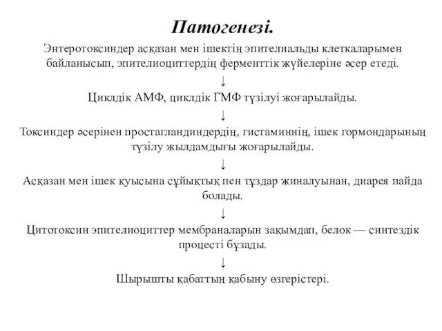 Патогенезі. Энтеротоксиндер асқазан мен ішектің эпителиальды клеткаларымен байланысып, эпителиоциттердің ферменттік
