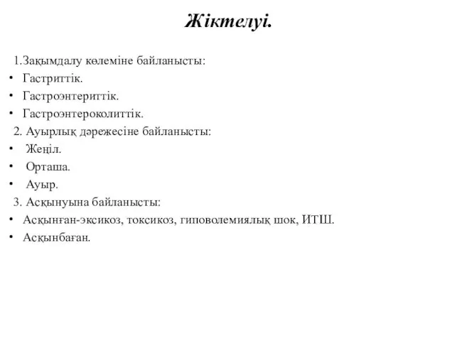 Жіктелуі. 1.Зақымдалу көлеміне байланысты: Гастриттік. Гастроэнтериттік. Гастроэнтероколиттік. 2. Ауырлық дәрежесіне