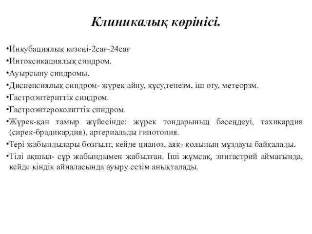 Клиникалық көрінісі. Инкубациялық кезеңі-2сағ-24сағ Интоксикациялық синдром. Ауырсыну синдромы. Диспепсиялық синдром-