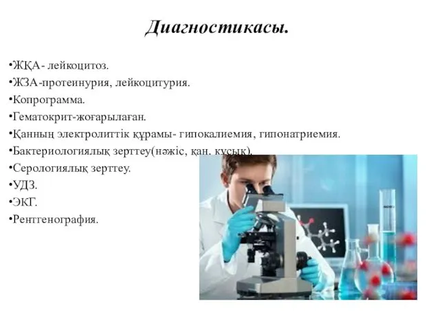 Диагностикасы. ЖҚА- лейкоцитоз. ЖЗА-протеинурия, лейкоцитурия. Копрограмма. Гематокрит-жоғарылаған. Қанның электролиттік құрамы-