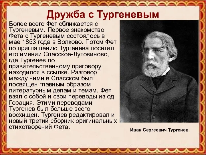 Дружба с Тургеневым Более всего Фет сближается с Тургеневым. Первое