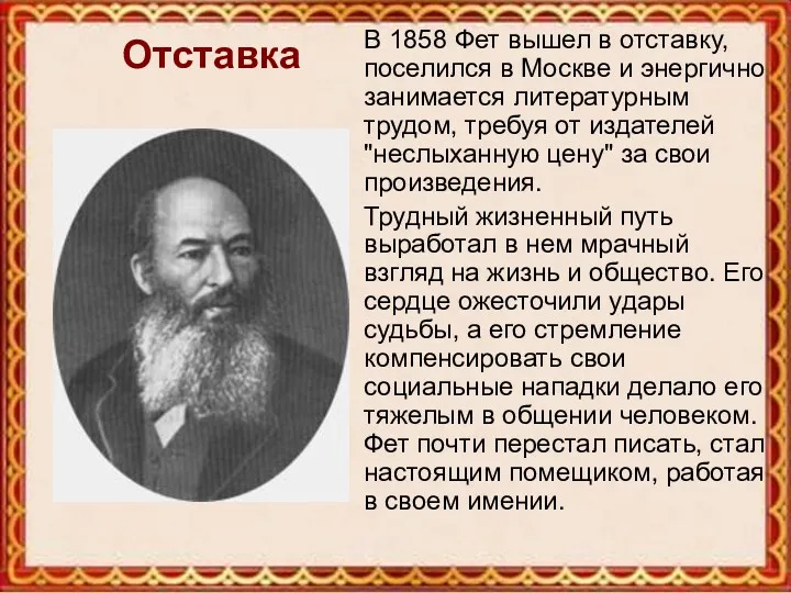 Отставка В 1858 Фет вышел в отставку, поселился в Москве