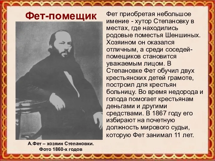 Фет-помещик Фет приобретая небольшое имение - хутор Степановку в местах,