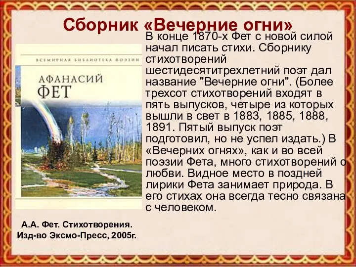 Сборник «Вечерние огни» В конце 1870-х Фет с новой силой