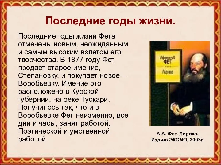 Последние годы жизни. Последние годы жизни Фета отмечены новым, неожиданным