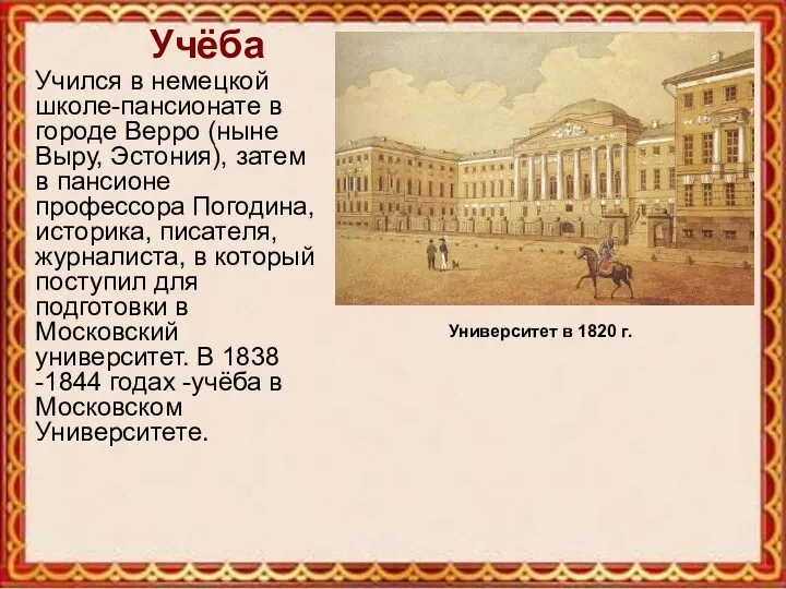 Учился в немецкой школе-пансионате в городе Верро (ныне Выру, Эстония),