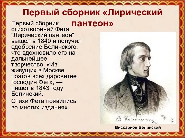 Первый сборник «Лирический пантеон» Первый сборник стихотворений Фета "Лирический пантеон"