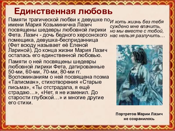 Единственная любовь Памяти трагической любви к девушке по имени Мария