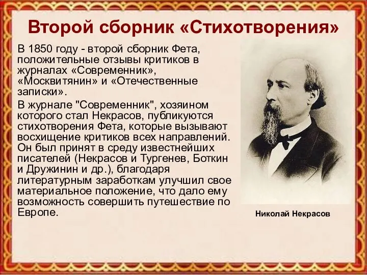 Второй сборник «Стихотворения» В 1850 году - второй сборник Фета,