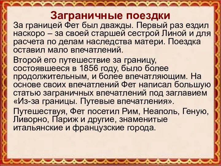 Заграничные поездки За границей Фет был дважды. Первый раз ездил