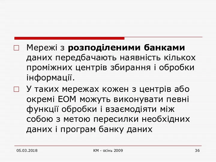 Мережі з розподіленими банками даних передбачають наявність кількох проміжних центрів