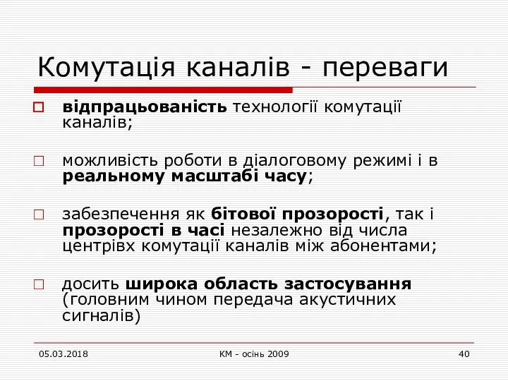 Комутація каналів - переваги відпрацьованість технології комутації каналів; можливість роботи