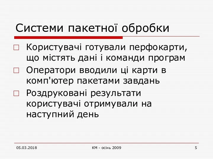 Системи пакетної обробки Користувачі готували перфокарти, що містять дані і