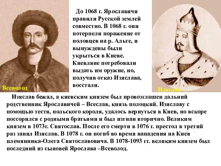 Всеволод Изяслав До 1068 г. Ярославичи правили Русской землей совместно.