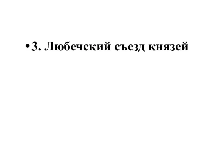 3. Любечский съезд князей