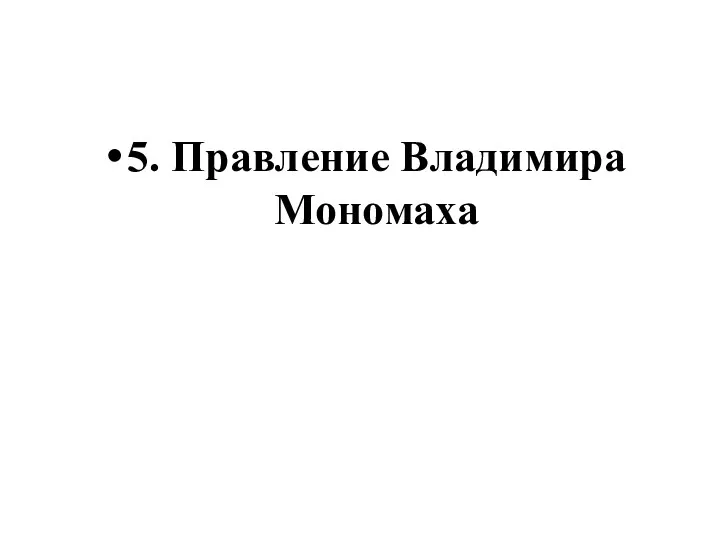 5. Правление Владимира Мономаха