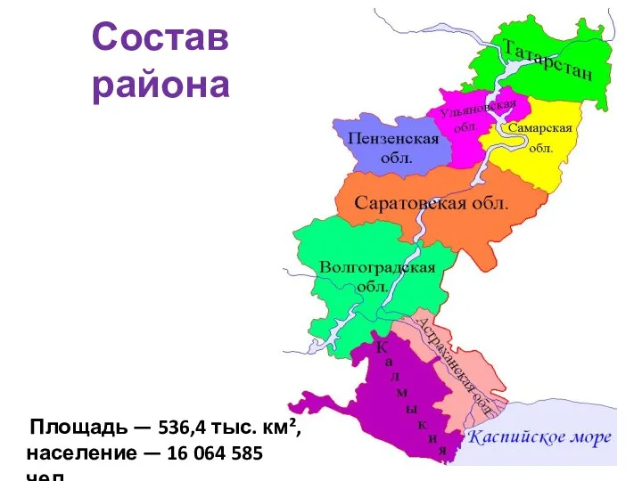 Состав района Площадь — 536,4 тыс. км², население — 16 064 585 чел.