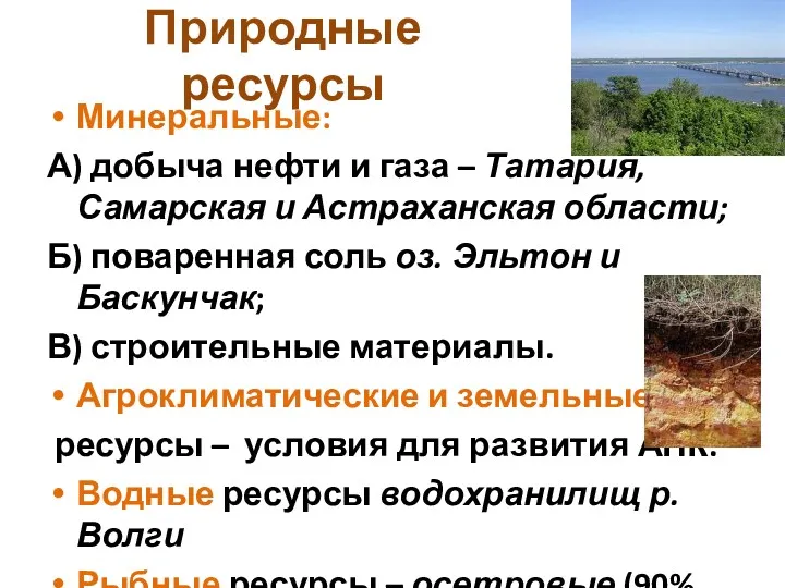 Природные ресурсы Минеральные: А) добыча нефти и газа – Татария,