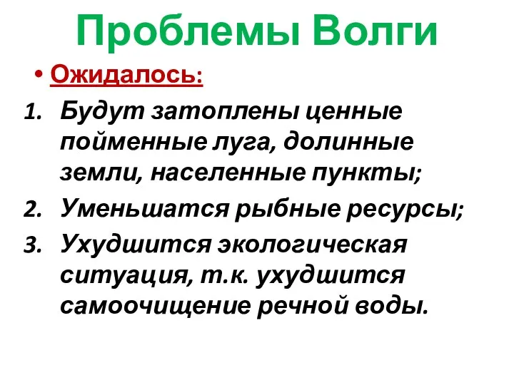 Проблемы Волги Ожидалось: Будут затоплены ценные пойменные луга, долинные земли,