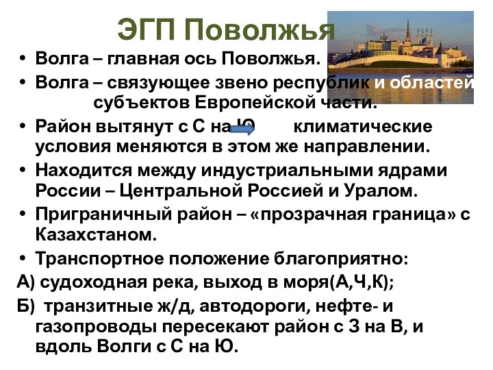 ЭГП Поволжья Волга – главная ось Поволжья. Волга – связующее