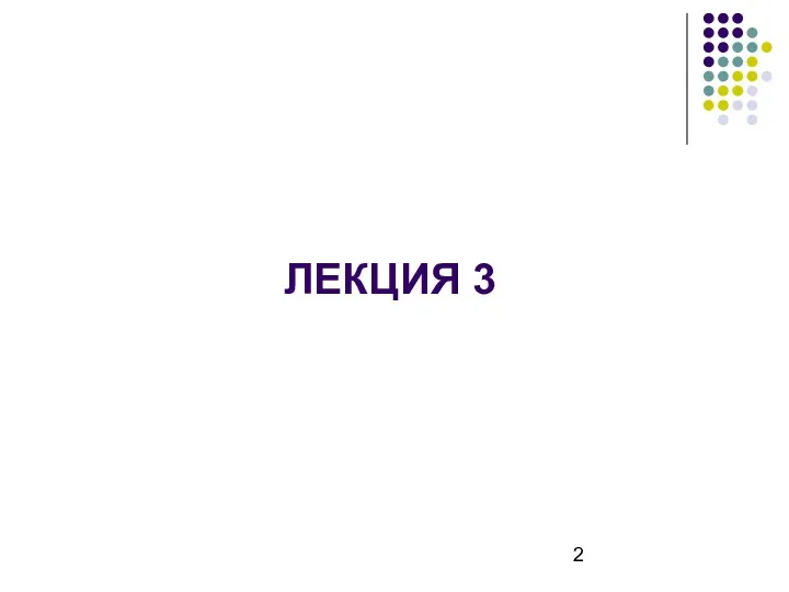 ЛЕКЦИЯ 3