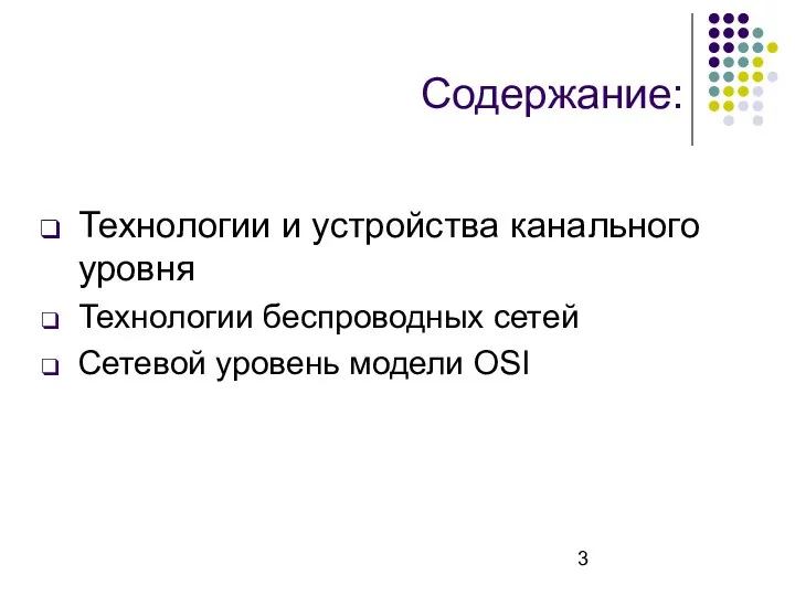 Содержание: Технологии и устройства канального уровня Технологии беспроводных сетей Сетевой уровень модели OSI