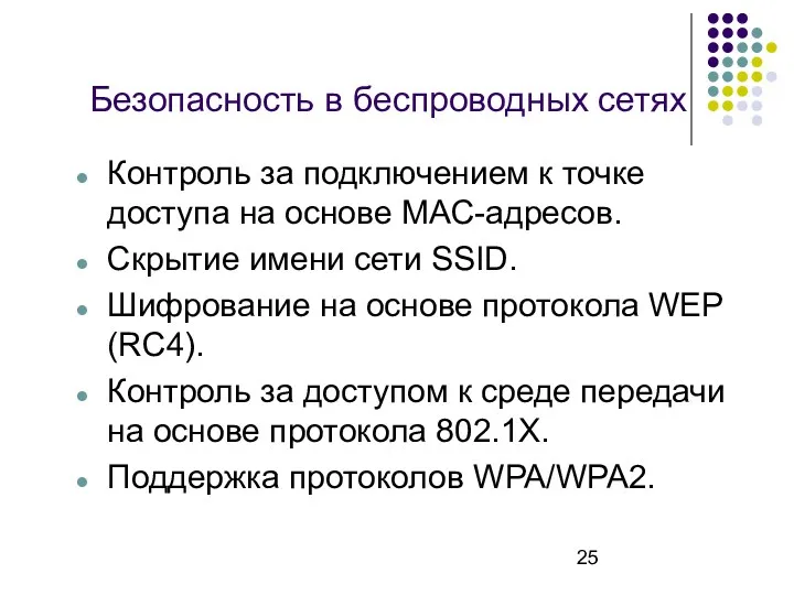 Безопасность в беспроводных сетях Контроль за подключением к точке доступа