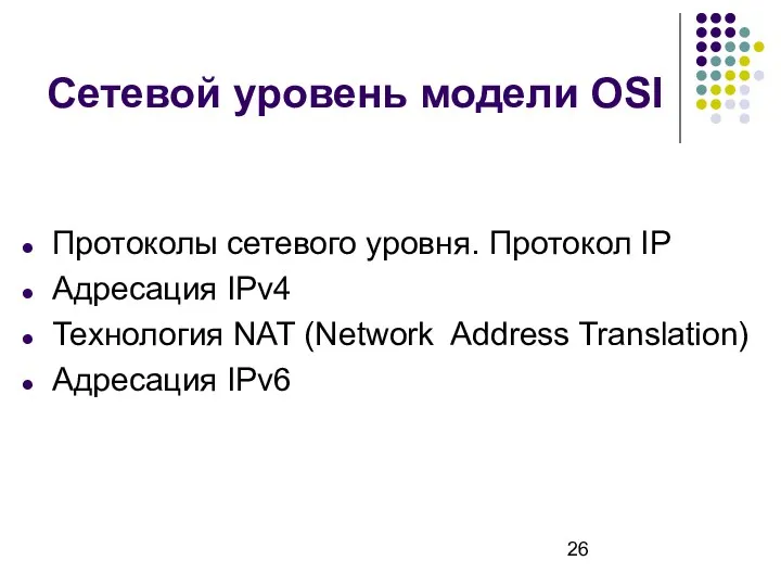 Сетевой уровень модели OSI Протоколы сетевого уровня. Протокол IP Адресация