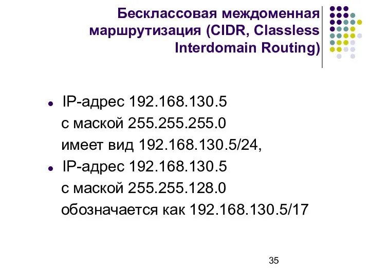 Бесклассовая междоменная маршрутизация (CIDR, Classless Interdomain Routing) IP-адрес 192.168.130.5 с