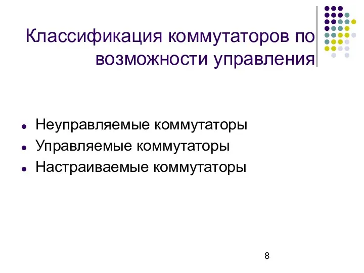 Классификация коммутаторов по возможности управления Неуправляемые коммутаторы Управляемые коммутаторы Настраиваемые коммутаторы